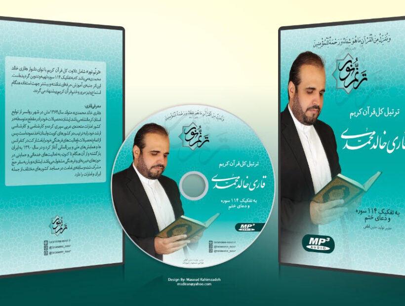 انتشار اثر قرآنی «ترنم نور»(۱) با صدای قاری خالد محمدی
