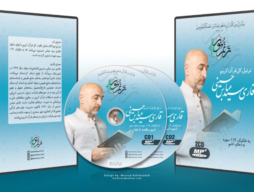 انتشار اثر قرآنی «ترنم نور»(۳) با صدای سید عباس حسینی