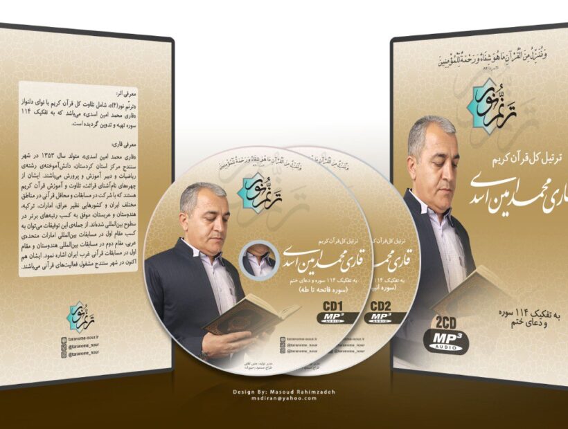 انتشار اثر قرآنی «ترنم نور»(۴) با صدای محمدامین اسدی