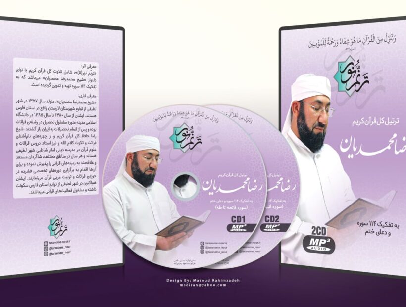 انتشار اثر قرآنی «ترنم نور»(۵) با صدای محمدرضا محمدیان